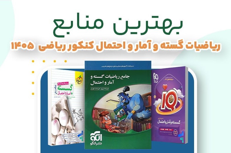 بهترین کتاب تست گسسته و آمار و احتمال کنکور | بررسی کامل منابع برتر ویژه کنکور ریاضی ۱۴۰۵