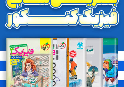 بهترین کتاب تست‌های فیزیک کنکور (۱۴۰۵) | معرفی کامل + بررسی مزایا و معایب