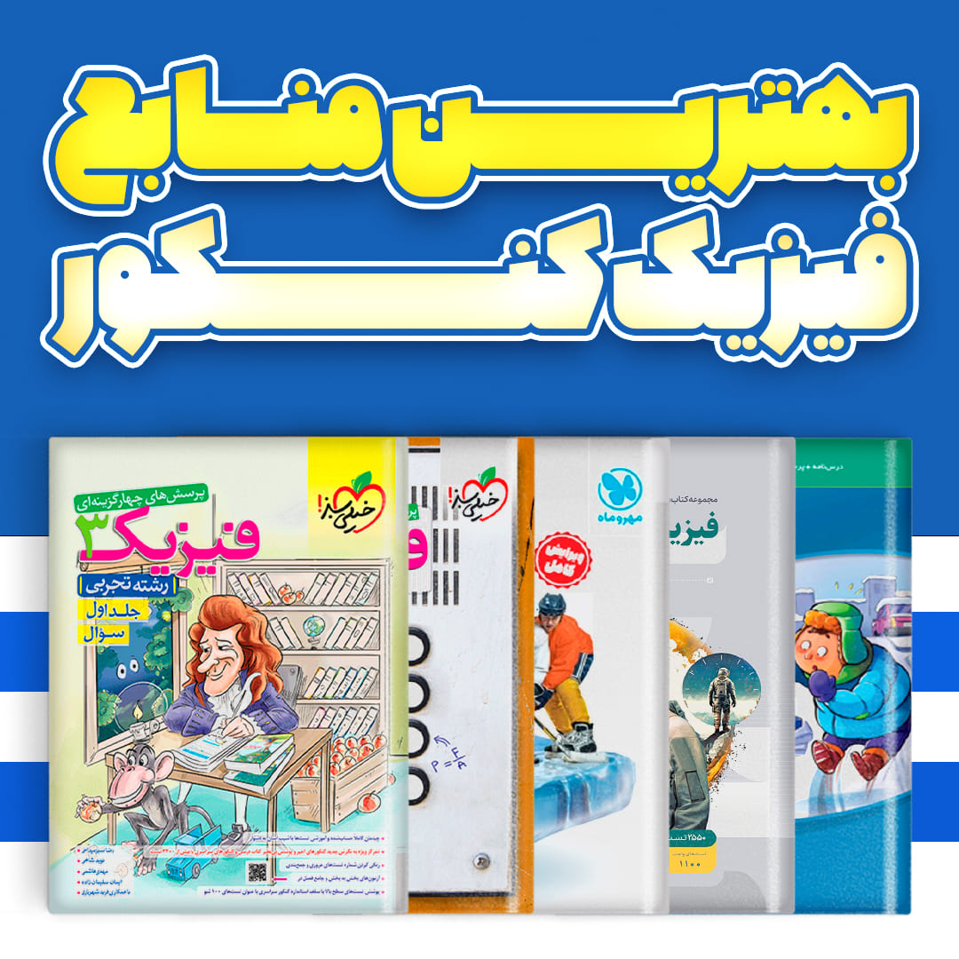 بهترین کتاب تستهای فیزیک کنکور (۱۴۰۵) | معرفی کامل + بررسی مزایا و معایب
