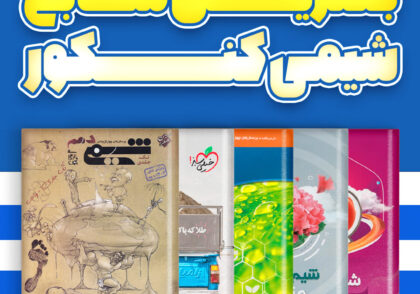 بهترین کتاب تست‌های شیمی کنکور (۱۴۰۵) | معرفی منابع برتر + بررسی کامل و مقایسه