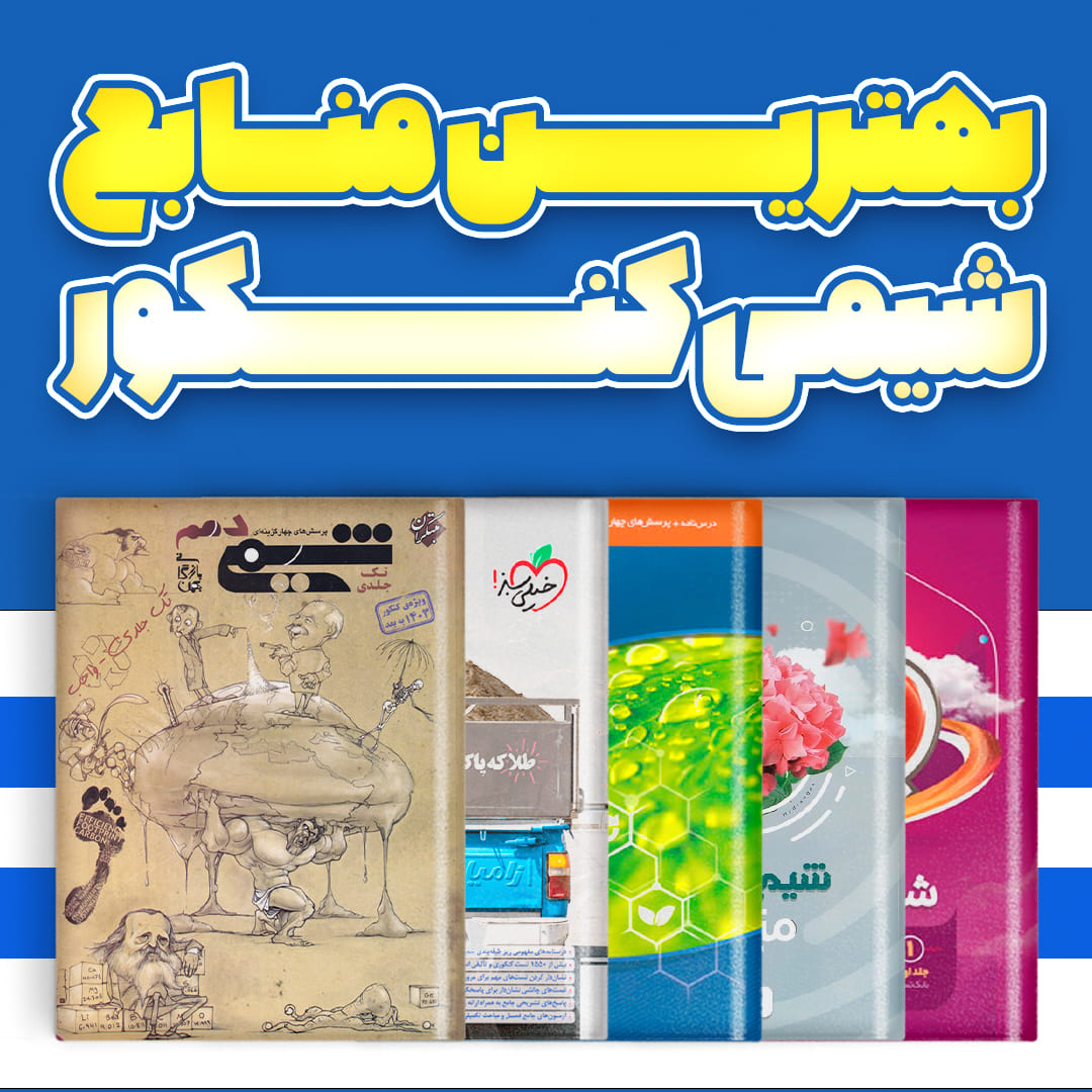 بهترین کتاب تستهای شیمی کنکور (۱۴۰۵) | معرفی منابع برتر + بررسی کامل و مقایسه