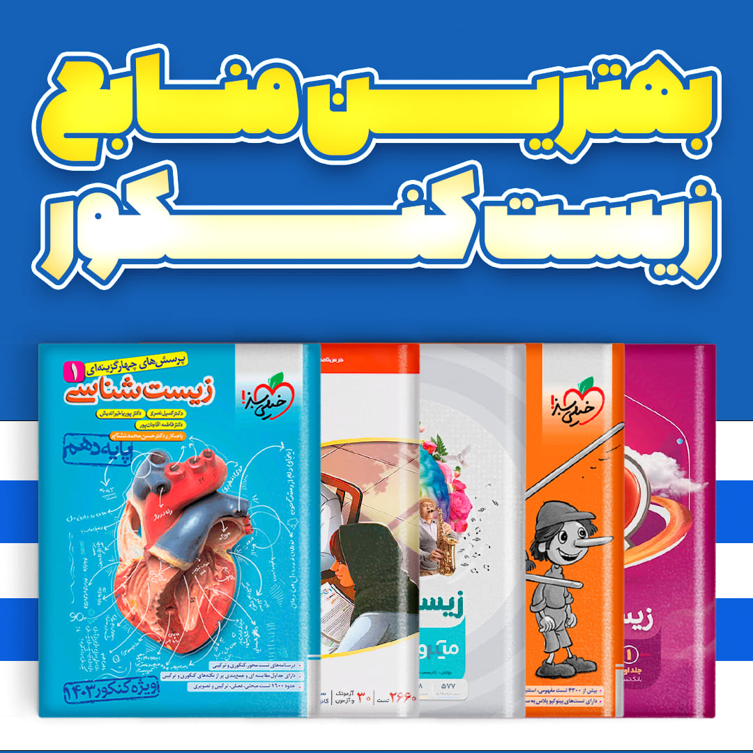 بهترین کتاب تست‌های زیست کنکور (۱۴۰۵) | بررسی کامل و تخصصی منابع برتر