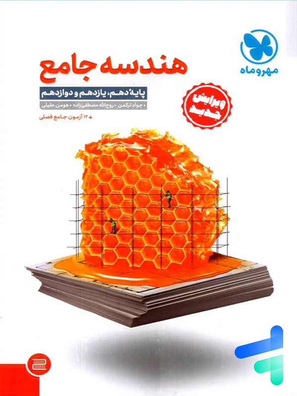 بهترین کتاب تست هندسه کنکور ۱۴۰۵ | بررسی منابع رتبهساز برای موفقیت در درس هندسه